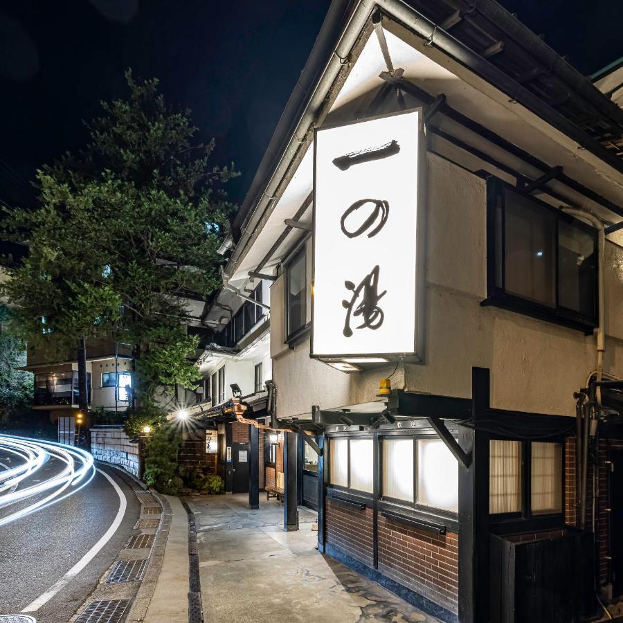 ホテル 一の湯　本館 箱根町 エクステリア 写真